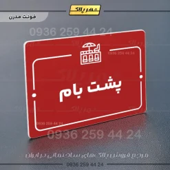 پلاک راهنما پشت بام - Image 16